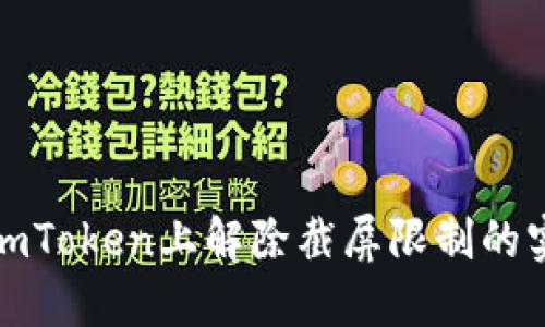 如何在imToken上解除截屏限制的实用技巧