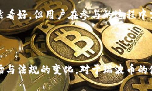   2023年瑞波币（XRP）钱包地址官网：最新信息与安全指南 / 

 guanjianci 瑞波币, XRP钱包, 瑞波钱包地址, 数字货币安全 /guanjianci 

在数字货币的世界中，瑞波币（XRP）以其高效的跨境支付功能而受到广泛关注。随着瑞波币的不断普及，选择一个安全可靠的钱包地址变得尤其重要。在这篇文章中，我们将深入探讨2023年瑞波币钱包地址的官方网站及相关信息，帮助用户更好地管理和保护他们的数字资产。

什么是瑞波币（XRP）？

瑞波币，简称XRP，是一种针对跨境交易而设计的加密货币。它的主要目的是使全球支付变得更加快速和高效。在传统的银行系统中，国际汇款往往需要数天时间，而瑞波币通过其独特的技术架构，能够在几秒钟内完成交易。瑞波网络除了货币转账功能外，还支持多种资产的转移。

与比特币和以太坊等其他加密货币不同，瑞波并不是基于“挖矿”机制的。相反，所有的XRP都在最初创建时就被生成，并没有新的XRP被创造出来。选择一个安全的钱包来存储XRP至关重要，因其不仅能够提供更好的保护，还能提升用户的交易体验。

如何选择瑞波币钱包？

在选择瑞波币钱包时，有几个因素需要考虑。首先是安全性，用户需要确保其钱包提供多重安全措施，比如两步验证和私钥管理。其次，易用性也很重要，特别是对于新手用户，他们需要一个界面友好的钱包，便于进行日常的转账和管理。

市面上主要有几种钱包类型可供选择，包括：

1. **在线钱包**：这类钱包通过互联网访问，方便快捷，但安全性较低，适合小额交易。
  
2. **移动钱包**：可以在手机上免费下载和使用，比在线钱包多了一层保护，适合常用手机进行交易的用户。
  
3. **桌面钱包**：提供更强的安全性和控件功能，适合频繁交易的用户。
  
4. **硬件钱包**：这是最安全的选择，适合长期存储大额XRP。它将私钥保存在离线状态，有效防止黑客攻击。

通过了解这些选项，用户可以根据自身需求做出明智的选择。

2023年瑞波币钱包地址官网及使用说明

随着瑞波币的日益流行，多个平台提供了钱包服务。但在选择时，找到一个官方且受信赖的平台尤为重要。2023年，瑞波币的官方地址和钱包信息可通过其官网获取。官网通常提供详细的使用说明和安全指南，用户务必要定期查看更新的信息，确保自己的钱包处于安全状态。

打开瑞波币的官方网站，用户可以在首页找到几个重要的链接。通常包括：

- 钱包下载链接（适用于不同操作系统的版本）
- 账户创建指南
- FAQ（常见问题解答）
- 客服支持和联系方式

确保在官网下载钱包，通过非官方渠道下载可能会导致钱包被恶意软件感染。

在成功下载并安装钱包后，用户需要创建一个账户。在这个过程中，钱包会生成一组与账户相关的公钥和私钥。公钥可以公开给其他人用于接收XRP，而私钥则必须保密，绝不分享给任何人。

如何存储与保护瑞波币

在拥有瑞波币的钱包后，存储和保护这些资产同样重要。无论选择哪种类型的钱包，以下方式都能帮助提高资产的安全性：

- **定期备份钱包**：为了防止意外丢失，定期备份钱包文件并存储在安全的位置。
  
- **设置强密码**：使用复杂的、包含大小写字母、数字和符号的密码来保护钱包。

- **启用两步验证**：许多钱包客户都支持两步验证，这样在登录时就增加了一层保护。

- **保持软件更新**：定期检查钱包及其应用程序的更新，以确保使用最新版本，带有最新的安全补丁。

- **保持警觉**：警惕任何可疑的交易和消息。不轻易点击来自陌生人的链接，确保使用安全的网络环境进行交易。

现行法规与瑞波币的未来

随着数字货币市场的不断变化，各国对于加密货币的监管政策也日益严格。瑞波币作为一种主流的加密货币，其使用和交易面临法规上的挑战。了解这些变化能够帮助投资者和用户做出更具前瞻性的决策。

例如，一些国家对瑞波币的合法性和使用进行了严格的监管，这可能影响到其市场表现。用户在使用瑞波币及相关服务时，一定要关注最新的法律动向，确保自己的投资操作合规。

同时，瑞波币在传统金融领域的应用也在不断扩展，比如与金融机构的合作，以实现更为高效的跨境支付解决方案。这一发展趋势表明，瑞波币的未来依然看好，但用户在参与的过程中需要保持理性，并做好风险管理。

总结

总之，瑞波币钱包的选择与管理是一个复杂而又重要的过程。用户在选择瑞波币钱包时，务必注意安全与可用性，同时始终关注官方的信息更新。随着市场与法规的变化，对于瑞波币的使用也需谨慎，以确保自己的资产安全。希望通过本篇文章的介绍，能够帮助到每一位对瑞波币感兴趣的用户，提升他们的数字资产管理能力与安全意识。
