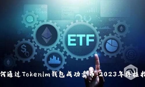 如何通过Tokenim钱包成功卖币：2023年终极指南