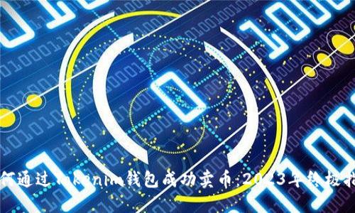 如何通过Tokenim钱包成功卖币：2023年终极指南
