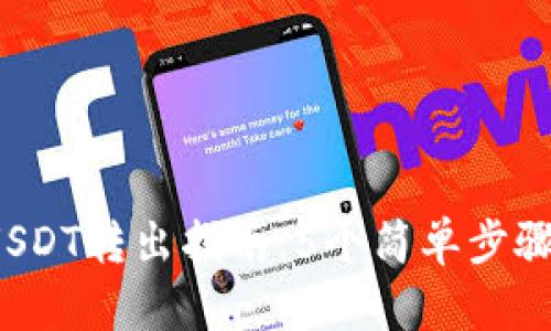 2023年Omnicore钱包USDT转出指南：5个简单步骤，轻松实现数字资产自由