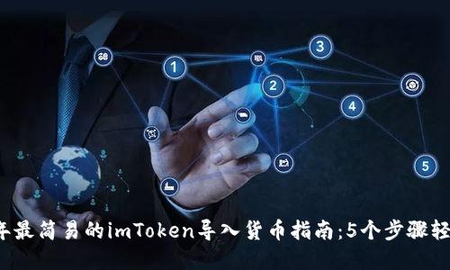 2023年最简易的imToken导入货币指南：5个步骤轻松完成