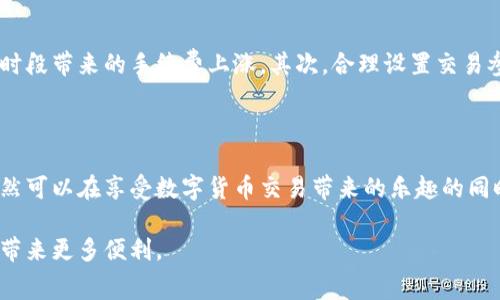   2023年使用ImToken钱包进行BNB交易的手续费详解：5个关键要点 / 

 guanjianci ImToken, BNB, 手续费, 加密货币交易 /guanjianci 

理解BNB手续费的基本概念

在数字货币领域，手续费是交易不可避免的部分。特别是当你在使用钱包如ImToken进行BNB（币安币）的交易时，手续费的影响尤为明显。手续费通常是为了补偿网络参与者处理和验证交易而收取的。在币安链上，手续费的结构可能因网络拥堵程度、交易规模等因素而有所变化，因此了解手续费的具体情况显得尤为重要。

ImToken钱包的特点与优势

ImToken是一个受到广泛欢迎的数字货币钱包，它支持多种主流数字资产的存储、管理和交易。相比于其他钱包，ImToken具有操作简单、功能全面以及安全性高的特点。这使得用户在进行BNB及其他数字货币交易时，体验更加顺畅。用户不仅可以在平台上直接交易，还可以轻松查看自己钱包的余额和交易历史。

BNB交易手续费的组成

在进行BNB交易时，用户需要支付两种主要的手续费：交易手续费和网络手续费。交易手续费一般是平台或服务方为每笔交易收取的一定费用，而网络手续费则是矿工为确认和处理交易而收取的费用。通常来说，网络手续费依据交易的复杂程度和网络拥堵情况而有所不同。

以BNB为例，当前的网络手续费通常相对较低，这也让BNB成为许多用户的交易选择之一。在选择交易时间时，低峰期的手续费往往显著低于高峰期，因此合理规划交易时间能够有效降低成本。

2023年ImToken上BNB交易手续费的最新动态

在2023年，随着BNB的市场需求和交易量的增加，及时了解ImToken上BNB交易的手续费动态变得非常重要。例如，近期一些用户反馈，在高峰交易时段，手续费甚至达到平日的两倍。因此，建议用户定期查看ImToken的手续费更新，抓住最佳交易时机。

同时，随着DeFi和NFT等新兴应用的兴起，BNB的用途日益广泛。为了促进交易效率，ImToken也在不断手续费机制，以确保用户在使用过程中的流畅体验。

如何降低ImToken上BNB交易的手续费

想要降低在ImToken上进行BNB交易的手续费，用户可以采取一些策略。首先，尽量选择在交易量较低的时间段进行操作，这样可以避开高峰时段带来的手续费上涨。其次，合理设置交易参数，比如选择适合的Gas Price，以确保手续费在可接受范围内。此外，还可以关注ImToken的手续费促销活动，适时参与。

总结与展望

毫无疑问，手续费是影响用户在ImToken上进行BNB交易的重要因素。虽然手续费有时可能令用户感到困扰，但通过合理规划和策略，用户依然可以在享受数字货币交易带来的乐趣的同时，有效地降低交易成本。随着数字货币市场的不断演变，ImToken也在不断改进和手续费结构，未来的手续费政策将更加人性化和市场导向。

今后，希望大家在进行BNB等数字货币交易时，都能充分考虑手续费的影响，同时运用好ImToken钱包的优势，为自己的数字资产管理和交易带来更多便利。