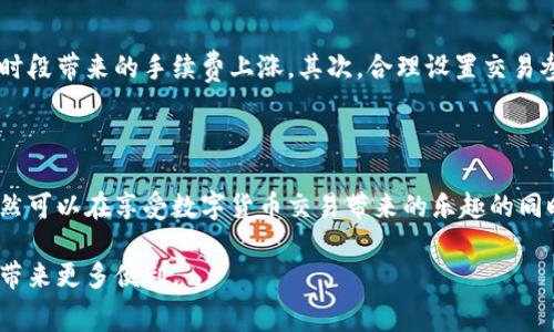   2023年使用ImToken钱包进行BNB交易的手续费详解：5个关键要点 / 

 guanjianci ImToken, BNB, 手续费, 加密货币交易 /guanjianci 

理解BNB手续费的基本概念

在数字货币领域，手续费是交易不可避免的部分。特别是当你在使用钱包如ImToken进行BNB（币安币）的交易时，手续费的影响尤为明显。手续费通常是为了补偿网络参与者处理和验证交易而收取的。在币安链上，手续费的结构可能因网络拥堵程度、交易规模等因素而有所变化，因此了解手续费的具体情况显得尤为重要。

ImToken钱包的特点与优势

ImToken是一个受到广泛欢迎的数字货币钱包，它支持多种主流数字资产的存储、管理和交易。相比于其他钱包，ImToken具有操作简单、功能全面以及安全性高的特点。这使得用户在进行BNB及其他数字货币交易时，体验更加顺畅。用户不仅可以在平台上直接交易，还可以轻松查看自己钱包的余额和交易历史。

BNB交易手续费的组成

在进行BNB交易时，用户需要支付两种主要的手续费：交易手续费和网络手续费。交易手续费一般是平台或服务方为每笔交易收取的一定费用，而网络手续费则是矿工为确认和处理交易而收取的费用。通常来说，网络手续费依据交易的复杂程度和网络拥堵情况而有所不同。

以BNB为例，当前的网络手续费通常相对较低，这也让BNB成为许多用户的交易选择之一。在选择交易时间时，低峰期的手续费往往显著低于高峰期，因此合理规划交易时间能够有效降低成本。

2023年ImToken上BNB交易手续费的最新动态

在2023年，随着BNB的市场需求和交易量的增加，及时了解ImToken上BNB交易的手续费动态变得非常重要。例如，近期一些用户反馈，在高峰交易时段，手续费甚至达到平日的两倍。因此，建议用户定期查看ImToken的手续费更新，抓住最佳交易时机。

同时，随着DeFi和NFT等新兴应用的兴起，BNB的用途日益广泛。为了促进交易效率，ImToken也在不断手续费机制，以确保用户在使用过程中的流畅体验。

如何降低ImToken上BNB交易的手续费

想要降低在ImToken上进行BNB交易的手续费，用户可以采取一些策略。首先，尽量选择在交易量较低的时间段进行操作，这样可以避开高峰时段带来的手续费上涨。其次，合理设置交易参数，比如选择适合的Gas Price，以确保手续费在可接受范围内。此外，还可以关注ImToken的手续费促销活动，适时参与。

总结与展望

毫无疑问，手续费是影响用户在ImToken上进行BNB交易的重要因素。虽然手续费有时可能令用户感到困扰，但通过合理规划和策略，用户依然可以在享受数字货币交易带来的乐趣的同时，有效地降低交易成本。随着数字货币市场的不断演变，ImToken也在不断改进和手续费结构，未来的手续费政策将更加人性化和市场导向。

今后，希望大家在进行BNB等数字货币交易时，都能充分考虑手续费的影响，同时运用好ImToken钱包的优势，为自己的数字资产管理和交易带来更多便利。