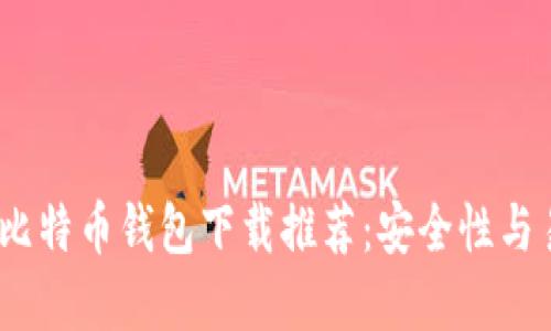 2023年美国十大比特币钱包下载推荐：安全性与易用性的完美结合