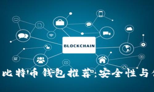 2023年10大主流比特币钱包推荐：安全性与便捷性的最佳选择