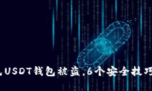 揭秘：如何避免USDT钱包被盗，6个安全技巧保护你的资产