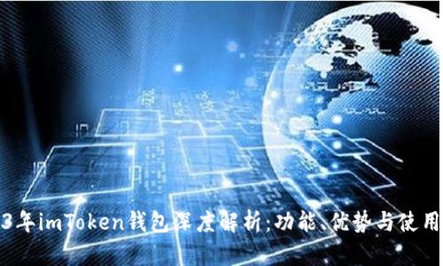 2023年imToken钱包深度解析：功能、优势与使用技巧
