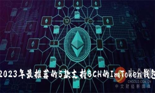 2023年最推荐的5款支持BCH的ImToken钱包