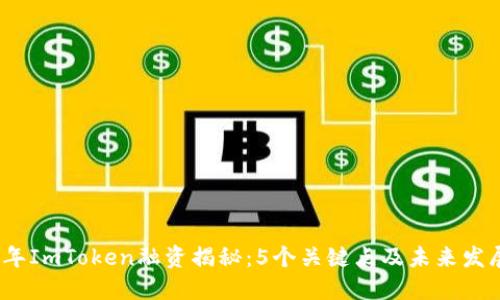 2023年ImToken融资揭秘：5个关键点及未来发展方向
