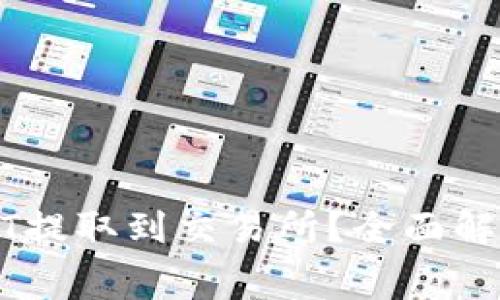 如何将钱包中的USDT提取到交易所？全面解析手续费及注意事项