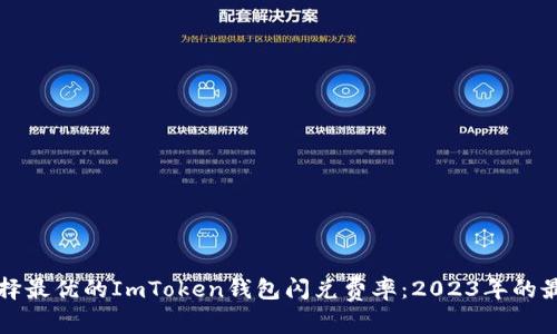 如何选择最优的ImToken钱包闪兑费率：2023年的最新指南