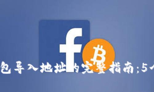 2023年imToken钱包导入地址的完整指南：5个简单步骤快速上手