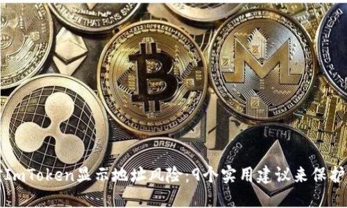 如何应对ImToken显示地址风险：9个实用建议来保护你的资产