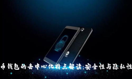 TP比特币钱包的去中心化特点解读：安全性与隐私性的结合