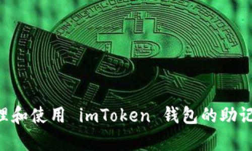 如何安全地管理和使用 imToken 钱包的助记词：全方位解析