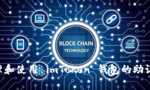 如何安全地管理和使用 imToken 钱包的助记词：全方位解析