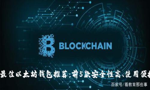 2023年最佳以太坊钱包推荐：前5款安全性高、使用便捷的钱包