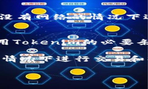 在谈论Tokenim是否能够在无网络环境下使用之前，我们需要明确Tokenim是一种基于区块链技术的加密货币钱包，通常用于存储和管理数字资产。以下是一些与Tokenim相关的讨论要点。

Tokenim的基本功能
Tokenim的主要功能是管理用户的加密货币资产，允许用户查看余额、发送和接收加密货币。这些功能的实现通常依赖于区块链网络，通过网络连接来验证交易和状态更新。

无网络情况下的可用性
对于许多加密货币钱包，包括Tokenim，网络连接是一个非常重要的因素。一般来说，钱包本身的界面和本地数据（如已有的交易记录和账户余额）是可以在离线状态下访问的。但实际上，用户在离线状态下无法进行任何区块链交易的提交。这是因为所有的交易都需要通过区块链网络进行确认，没有网络连接时，无法与区块链进行交互。

如何弥补网络限制
虽然Tokenim无法在无网络环境中执行交易，但用户依然可以利用这一时间段做出一些准备。可以事先将一些待发的交易记录下来，等网络恢复后再进行提交。此外，用户可以利用无网络的时段深入研究自己的资产，或查看市场动态，进行风险评估和投资规划。

未来的潜在解决方案
随着区块链技术的不断发展，有一些项目正致力于解决无网络情况下加密资产管理的问题。例如，某些钱包应用可能会引入更多的本地缓存支持，允许用户在没有网络的情况下进行离线交易创建。这种交易在网络恢复后进行广播和确认。然而，目前这样的技术尚未普遍应用，Tokenim也未明确表示未来是否会支持该功能。

总的来说
Tokenim在无网络环境下的使用受到限制，虽然用户可以查看本地存储的信息，但无法进行任何形式的区块链交易。这意味着，拥有一个稳定的网络连接是使用Tokenim的必要条件之一。对于用户而言，了解这一点非常重要，尤其是在进行重要交易和资产管理之前，确保有良好的网络连接是必不可少的。 

在加密货币的世界里，网络状况会直接影响到交易的顺畅与否。因此，建议用户在使用Tokenim等数字资产钱包时，保持关注网络环境，尽量在网络条件良好的情况下进行交易和操作，以确保资产的安全与流动性。 

当然，这只是一个简要的分析，真正的使用体验可能因个人的具体情况而异，包括用户所在地区的网络状况，以及Tokenim自身的更新和功能改进。