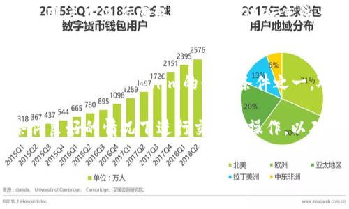 在谈论Tokenim是否能够在无网络环境下使用之前，我们需要明确Tokenim是一种基于区块链技术的加密货币钱包，通常用于存储和管理数字资产。以下是一些与Tokenim相关的讨论要点。

Tokenim的基本功能
Tokenim的主要功能是管理用户的加密货币资产，允许用户查看余额、发送和接收加密货币。这些功能的实现通常依赖于区块链网络，通过网络连接来验证交易和状态更新。

无网络情况下的可用性
对于许多加密货币钱包，包括Tokenim，网络连接是一个非常重要的因素。一般来说，钱包本身的界面和本地数据（如已有的交易记录和账户余额）是可以在离线状态下访问的。但实际上，用户在离线状态下无法进行任何区块链交易的提交。这是因为所有的交易都需要通过区块链网络进行确认，没有网络连接时，无法与区块链进行交互。

如何弥补网络限制
虽然Tokenim无法在无网络环境中执行交易，但用户依然可以利用这一时间段做出一些准备。可以事先将一些待发的交易记录下来，等网络恢复后再进行提交。此外，用户可以利用无网络的时段深入研究自己的资产，或查看市场动态，进行风险评估和投资规划。

未来的潜在解决方案
随着区块链技术的不断发展，有一些项目正致力于解决无网络情况下加密资产管理的问题。例如，某些钱包应用可能会引入更多的本地缓存支持，允许用户在没有网络的情况下进行离线交易创建。这种交易在网络恢复后进行广播和确认。然而，目前这样的技术尚未普遍应用，Tokenim也未明确表示未来是否会支持该功能。

总的来说
Tokenim在无网络环境下的使用受到限制，虽然用户可以查看本地存储的信息，但无法进行任何形式的区块链交易。这意味着，拥有一个稳定的网络连接是使用Tokenim的必要条件之一。对于用户而言，了解这一点非常重要，尤其是在进行重要交易和资产管理之前，确保有良好的网络连接是必不可少的。 

在加密货币的世界里，网络状况会直接影响到交易的顺畅与否。因此，建议用户在使用Tokenim等数字资产钱包时，保持关注网络环境，尽量在网络条件良好的情况下进行交易和操作，以确保资产的安全与流动性。 

当然，这只是一个简要的分析，真正的使用体验可能因个人的具体情况而异，包括用户所在地区的网络状况，以及Tokenim自身的更新和功能改进。