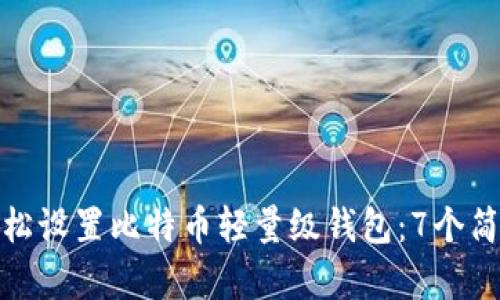 如何轻松设置比特币轻量级钱包：7个简单步骤