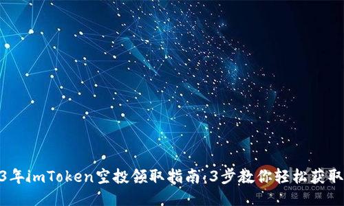 2023年imToken空投领取指南：3步教你轻松获取奖励