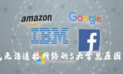 以太坊钱包无法连接网络的5大常见原因及解决方法