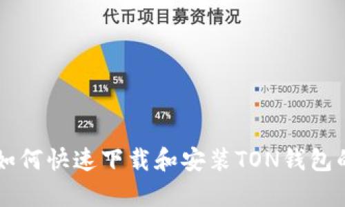 2023年最新：如何快速下载和安装TON钱包的5个简单步骤