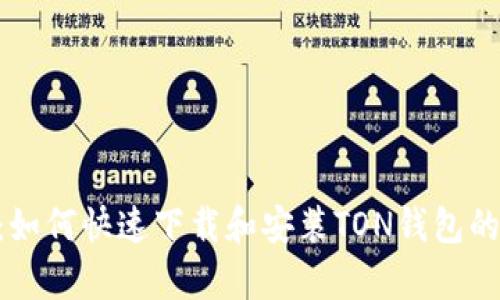 2023年最新：如何快速下载和安装TON钱包的5个简单步骤