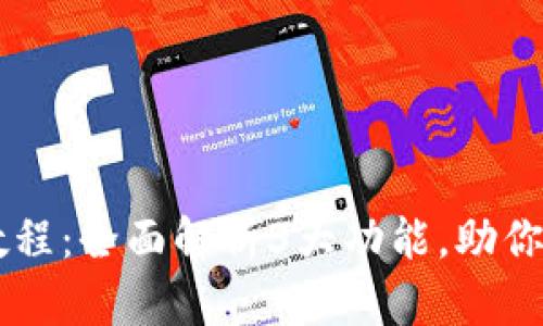 bianotiimToken使用教程：全面解析3大功能，助你轻松掌握数字资产管理