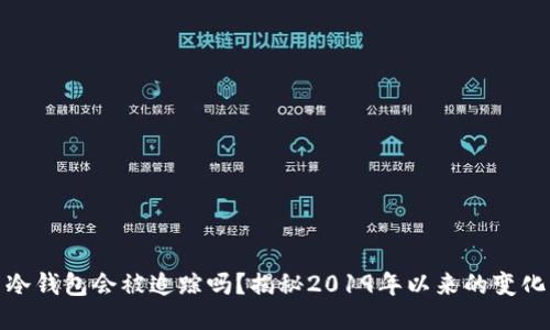 比特币冷钱包会被追踪吗？揭秘2019年以来的变化与影响