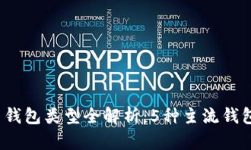 2023年比特币钱包类型全解析：5种主流钱包助你安全投资