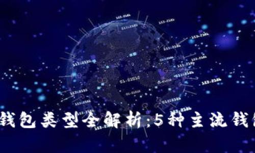 2023年比特币钱包类型全解析：5种主流钱包助你安全投资