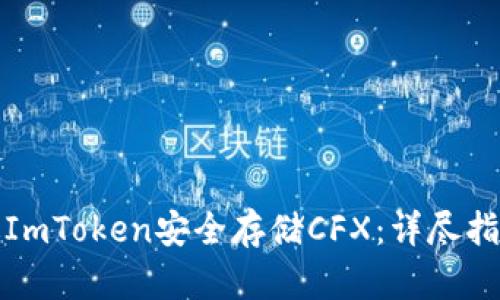 如何通过ImToken安全存储CFX：详尽指南与技巧