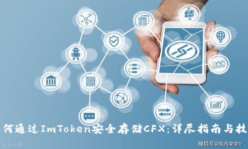 如何通过ImToken安全存储CFX：详尽指南与技巧