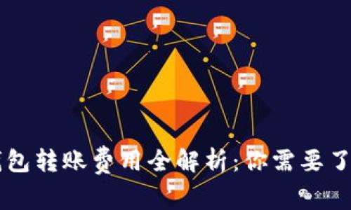 2023年USDT钱包转账费用全解析：你需要了解的5个关键点