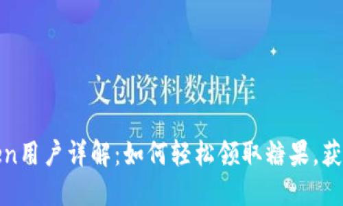 2023年imToken用户详解：如何轻松领取糖果，获取5个实用技巧