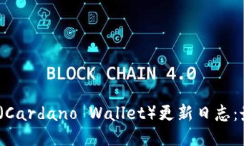 2023年艾达币钱包（Cardano Wallet）更新日志：最新特性与安全提升