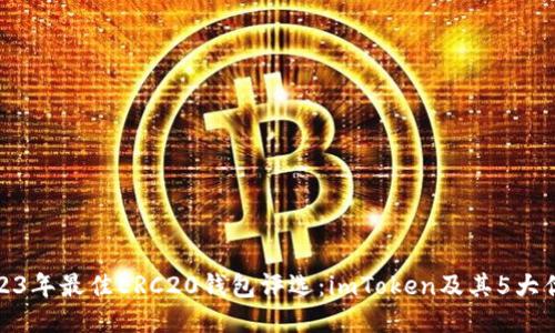 2023年最佳ERC20钱包评选：imToken及其5大优势