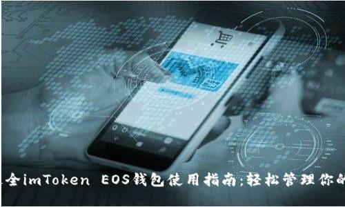 2023年最全imToken EOS钱包使用指南：轻松管理你的数字资产