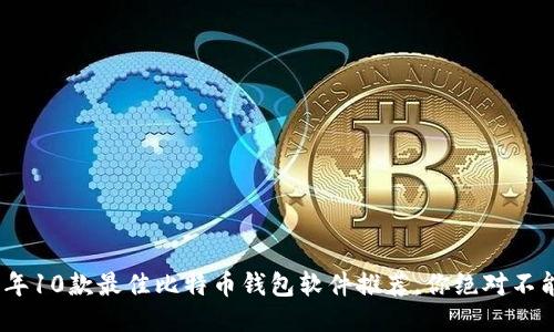 2023年10款最佳比特币钱包软件推荐，你绝对不能错过