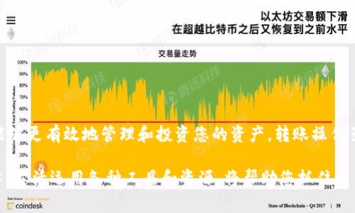   如何将ImToken钱包中的数字资产转入交易所：详细步骤与注意事项 /   
 guanjianci ImToken钱包, 数字资产转入, 交易所, 加密货币 /guanjianci 

引言  
在数字货币快速发展的今天，持有加密资产的用户不断增加。ImToken钱包作为一款便捷的数字货币钱包，受到了许多用户的青睐。然而，许多用户在使用ImToken钱包后，往往需要将资产转入交易所进行交易。本文将为您详细讲解如何将ImToken钱包中的资产转入交易所，并在过程中分享一些需要注意的事项。

ImToken钱包简介  
ImToken是一款移动端的钱包应用，支持多种类型的数字货币，并提供了安全性和便捷性并重的服务。用户可以在ImToken中存储、管理各种数字货币，并参与DeFi、DApp等生态系统。ImToken支持以太坊及其 ERC20 代币的管理，为用户提供了丰富的数字资产选择。然而，随着时间的推移，许多用户可能需要将钱包中的资产转移到交易所以进行买卖交易。

准备工作  
在开始转移资产之前，确保您已完成以下准备工作：  
ul  
    li确保钱包安全：在转移资产前，请确保您的ImToken钱包安全无虞，避免因钱包安全问题造成的资产损失。/li  
    li注册交易所账户：选择您要转入的交易所，并确保您已成功注册并完成KYC认证（如果需要）。常见的交易所如Binance、Huobi、OKEx等都支持各种加密货币的交易。/li  
    li获取交易所地址：在交易所账户中找到您需要转入的数字资产的充值地址，这个地址将是您从ImToken钱包转入资产的目的地。/li  
/ul

步骤一：打开ImToken钱包  
首先，您需要打开ImToken钱包，输入密码进入主界面。在主界面上，您可以看到自己的资产总览，确保您知道自己要转入的具体数字货币以及其数量。

步骤二：选择要转出的资产  
在钱包界面，找到您想要转出的数字资产。例如，如果您想转出以太坊（ETH），请在资产列表中找到ETH，并点击进入该资产的详细页面。

步骤三：点击转出按钮  
在数字资产的详细页面中，您会看到一个“转出”或“发送”按钮。点击该按钮，进入转出设置页面。

步骤四：输入交易所充值地址  
在转出设置页面中，您需要输入刚刚从交易所获取的充值地址。请务必仔细检查与复制的地址，确保没有错误，因为一旦发送，资金将无法找回。

步骤五：输入转出数量  
输入您希望转出的金额。有些平台可能会显示最低转出限制，请确保您输入的金额符合要求。您还可以选择支付的手续费，这会影响交易的速度和成功率。

步骤六：确认转出并输入密码  
在完成以上步骤后，系统将显示您的转出信息，包括目标地址和转出金额。请再次仔细检查，无误之后，输入您的钱包密码进行确认。

步骤七：等待交易确认  
确认后，您将看到一个交易提交的提示。交易将在区块链网络上进行处理。这一过程可能需要几分钟至十几分钟的时间，具体取决于网络繁忙情况。

步骤八：在交易所验证到账  
一旦交易完成，您可以刷新您的交易所账户，查看资产是否已成功到账。如果资金未到账，请确保您在ImToken钱包中确认了交易状态。

注意事项  
在将资产从ImToken钱包转入交易所的过程中，有几个关键点需要用户特别注意：  
ul  
    li确保交易地址准确：在每一步中，尤其是输入地址时，要非常小心。区块链上的交易不可逆转，因此输入错误的地址将导致资产丢失。/li  
    li注意网络手续费：不同的数字货币有不同的转账手续费，确保您了解转账时需要支付的费用，并考虑在操作时是否有足够的余额。/li  
    li避免高峰期交易：在网络交易高峰时期，转账可能会变得较慢。尽量避免在这些时段内进行大额转账，以减少不必要的等待时间。/li  
    li存储记录：保存好您的转账记录和相关信息，以备日后查询和核对。/li  
/ul

总结  
通过以上步骤，您可以轻松地将ImToken钱包中的数字资产转移到您选择的交易所中进行交易。随着数字货币市场的不断发展，掌握这种基础技能将使您能够更有效地管理和投资您的资产。转账操作虽然简单，但仍需要每一位用户保持谨慎，确保资金的安全。

此外，您还可以借助ImToken提供的其他功能，例如DeFi投资、Token交换等，不仅限于将资产转入交易所，您的数字资产使用方式。在这个充满机遇的市场中，灵活运用各种工具和资源，将帮助您抓住更多的投资机会。