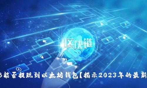 SHIB能否提现到以太坊钱包？揭示2023年的最新指南