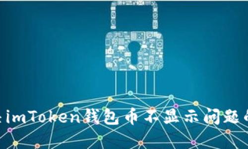 : 2023年解决imToken钱包币不显示问题的6个实用技巧