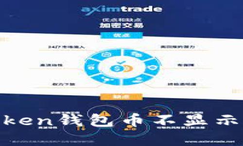 : 2023年解决imToken钱包币不显示问题的6个实用技巧
