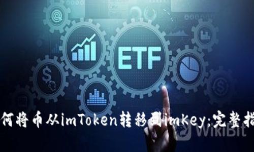 如何将币从imToken转移到imKey：完整指南