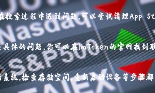   2023年imToken在苹果手机下载失败的5个解决方案 / 

 guanjianci imToken, 苹果手机, 下载, 问题, 解决方案 /guanjianci 

引言
imToken是一款广受欢迎的数字资产管理工具，许多人希望能够在苹果手机上顺利下载并使用。然而，有些用户可能在下载过程中遇到障碍，这就让人感到困扰。苹果手机和imToken的兼容性问题可能导致一些用户下载安装不成功，下面我们将介绍一些可能的解决方案，帮助用户顺利获取这款应用。

检查网络连接
首先，确保你的网络连接正常是非常重要的。有时候，网络信号不稳定或者数据连接不良会导致无法成功下载应用。你可以尝试连接不同的Wi-Fi网络，或者切换成移动数据看看是否能成功下载。如果网络确实存在问题，可以尝试重启路由器或者联系网络提供商解决连接问题。

更新设备的操作系统
苹果手机的系统版本与应用程序的兼容性往往存在密切关系。确保你的设备操作系统是最新版本，可以有效避免因版本过低导致的下载问题。进入“设置”-“通用”-“软件更新”，检查是否有可用更新，如果有，请及时进行更新。更新完成后，再次尝试下载imToken。

查看存储空间
下载应用需要一定的存储空间，如果手机内存不足会导致下载失败。可以先检查手机的存储状况，进入“设置”-“通用”-“iPhone存储空间”，查看可用空间。必要时，删除一些不常用的应用或文件，以确保有足够的空间来下载imToken。

重新启动设备
重启设备是解决很多小问题的简单有效的方法。重新启动后，系统会清理一些缓存数据，恢复正常的运行状态。试着关机再开机，有时这样可以解决下载过程中遇到的临时故障。

从App Store下载应用
通过正式的App Store下载imToken是最安全且有效的方式。你需要在App Store中直接搜索“imToken”，然后点击下载。如果在搜索过程中遇到问题，可以尝试清理App Store的缓存，或者完全退出再重新进入App Store进行搜索。

联系imToken支持团队
如果以上方法都无法解决下载问题，建议直接联系imToken官方支持团队。他们能够提供更专业的技术支持，并帮助诊断和解决具体的问题。你可以在imToken的官网找到联系方式，通过电子邮件或者社交媒体留言询问。

总结
虽然在苹果手机上下载imToken可能会遇到一些问题，但通常都能通过上述几种简单的方法找到解决方案。确保网络正常，更新系统，检查存储空间，重新启动设备等步骤都有助于改善下载体验。如果仍然无法解决，不妨主动联系官方寻求帮助。