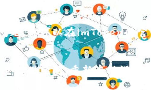   2023年imToken在苹果手机下载失败的5个解决方案 / 

 guanjianci imToken, 苹果手机, 下载, 问题, 解决方案 /guanjianci 

引言
imToken是一款广受欢迎的数字资产管理工具，许多人希望能够在苹果手机上顺利下载并使用。然而，有些用户可能在下载过程中遇到障碍，这就让人感到困扰。苹果手机和imToken的兼容性问题可能导致一些用户下载安装不成功，下面我们将介绍一些可能的解决方案，帮助用户顺利获取这款应用。

检查网络连接
首先，确保你的网络连接正常是非常重要的。有时候，网络信号不稳定或者数据连接不良会导致无法成功下载应用。你可以尝试连接不同的Wi-Fi网络，或者切换成移动数据看看是否能成功下载。如果网络确实存在问题，可以尝试重启路由器或者联系网络提供商解决连接问题。

更新设备的操作系统
苹果手机的系统版本与应用程序的兼容性往往存在密切关系。确保你的设备操作系统是最新版本，可以有效避免因版本过低导致的下载问题。进入“设置”-“通用”-“软件更新”，检查是否有可用更新，如果有，请及时进行更新。更新完成后，再次尝试下载imToken。

查看存储空间
下载应用需要一定的存储空间，如果手机内存不足会导致下载失败。可以先检查手机的存储状况，进入“设置”-“通用”-“iPhone存储空间”，查看可用空间。必要时，删除一些不常用的应用或文件，以确保有足够的空间来下载imToken。

重新启动设备
重启设备是解决很多小问题的简单有效的方法。重新启动后，系统会清理一些缓存数据，恢复正常的运行状态。试着关机再开机，有时这样可以解决下载过程中遇到的临时故障。

从App Store下载应用
通过正式的App Store下载imToken是最安全且有效的方式。你需要在App Store中直接搜索“imToken”，然后点击下载。如果在搜索过程中遇到问题，可以尝试清理App Store的缓存，或者完全退出再重新进入App Store进行搜索。

联系imToken支持团队
如果以上方法都无法解决下载问题，建议直接联系imToken官方支持团队。他们能够提供更专业的技术支持，并帮助诊断和解决具体的问题。你可以在imToken的官网找到联系方式，通过电子邮件或者社交媒体留言询问。

总结
虽然在苹果手机上下载imToken可能会遇到一些问题，但通常都能通过上述几种简单的方法找到解决方案。确保网络正常，更新系统，检查存储空间，重新启动设备等步骤都有助于改善下载体验。如果仍然无法解决，不妨主动联系官方寻求帮助。