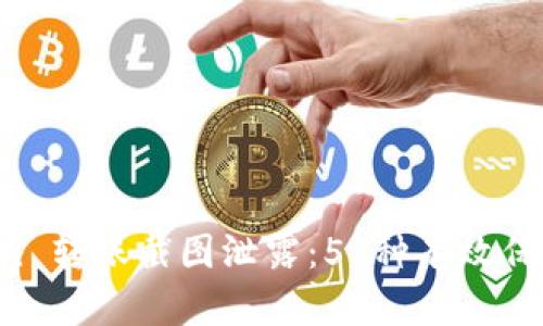 防范 imToken 转账截图泄露：5 种有效保护隐私的方法