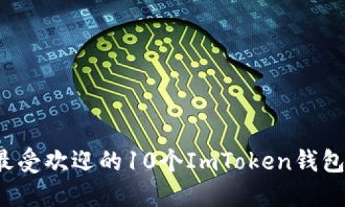 2023年最受欢迎的10个ImToken钱包名称推荐